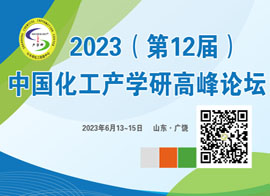 2023第12届中国化工产学研高峰论坛
