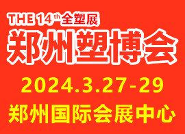 2024第十四届中国(郑州)塑料产业博览会