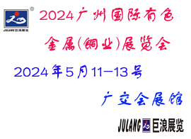 2024第二十四届广州国际有色金属(铜业)展览会