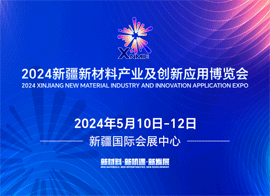 新疆新材料产业及创新应用博览会