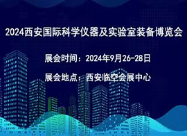 2024西安国际科学仪器及实验室装备博览会