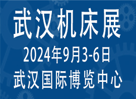 2024第12届武汉国际机床展览会